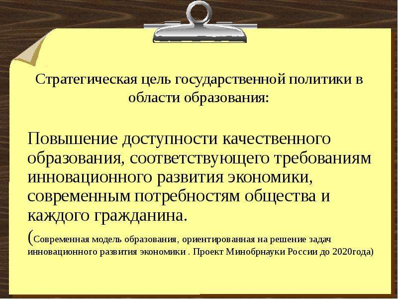 Правовые аспекты государственной политики в области образования презентация