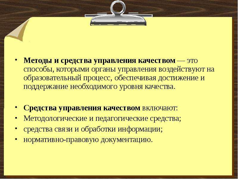 Практический подход. Средства управления качеством. Методы качества. Средства управления качеством включают. Средства управления включают:.