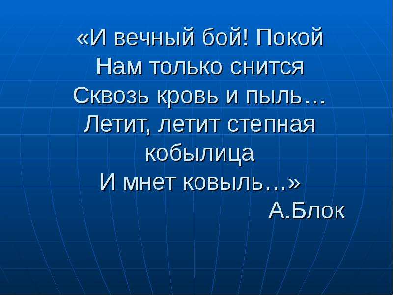 Мнет ковыль. И вечный бой покой нам только снится. Покой нам только снится.... Вечный бой. Стих и вечный бой покой нам только снится.