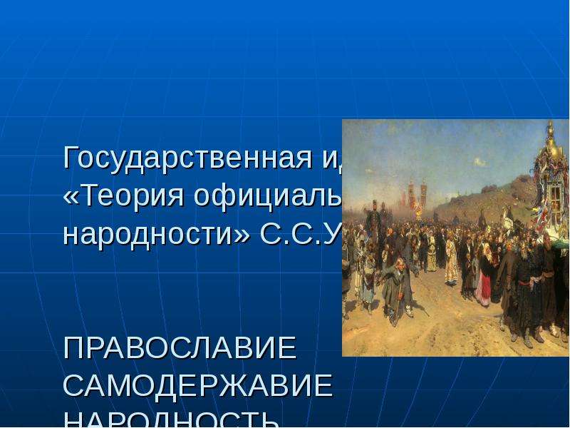 Уваров Православие самодержавие народность. Теория официальной народности Православие самодержавие народность. Самодержавие Уварова. Государственная идеология Уварова.