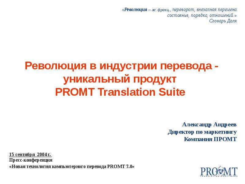 Революция языка. Отрасли перевода. PROMT translation Suite. Внезапные перемены.