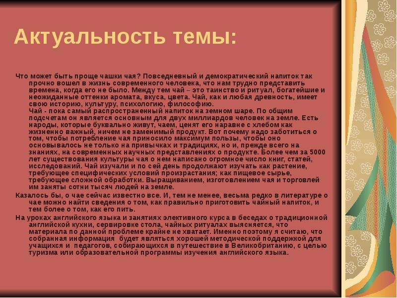 Суть темы это. Актуальность чая. Актуальность темы чай. Значимость темы чая. Актуальность темы место традиций в жизни современного человека.