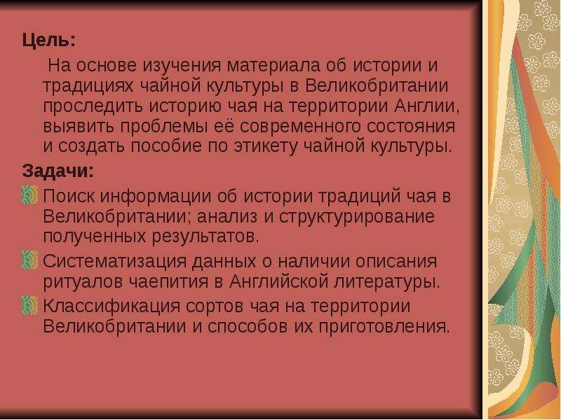 В основу исследования легли. Цель по теме чаепитие в Англии. Задачи проекта по теме чайные традиции. Цель и задачи британские традиции. Место традиций в жизни современного человека цели и задачи.