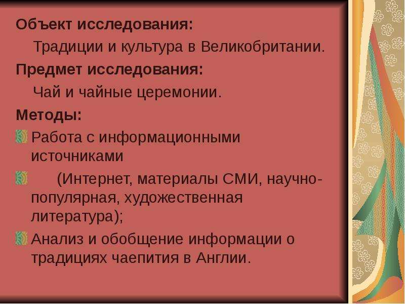 Изучения традиций. Объект исследования традиции. Традиции исследовательская работа. Объект и предмет исследования в проекте школьника Великобритании. Предмет исследования в традициях.