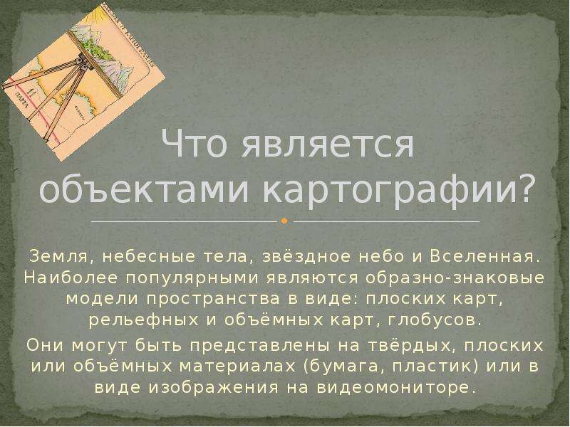 Наука о картах как особом способе изображения земной поверхности об их создании и использовании