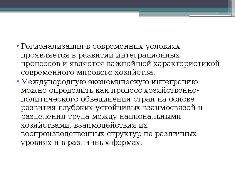 Регионализация. Регионализация экономики. Процесс регионализации. Процесс реторинализации. Регионализация как процесс.