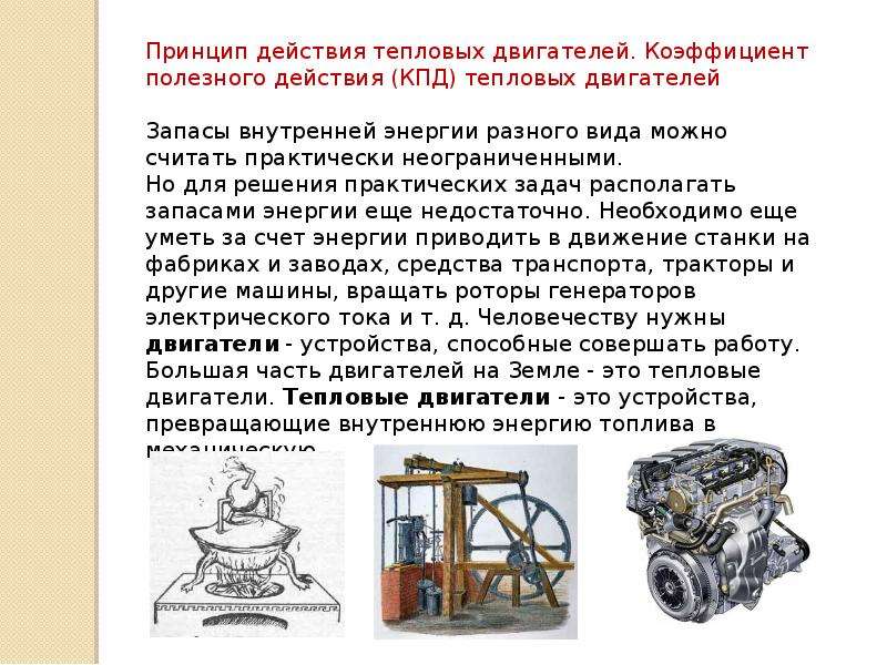 Тепловой двигатель получает от. Принцип действия тепловых двигателей КПД тепловых двигателей. Принцип действия тепловой машины КПД. Опишите принцип работы теплового двигателя. Тепловые двигатели принцип действия коэффициент полезного действия.