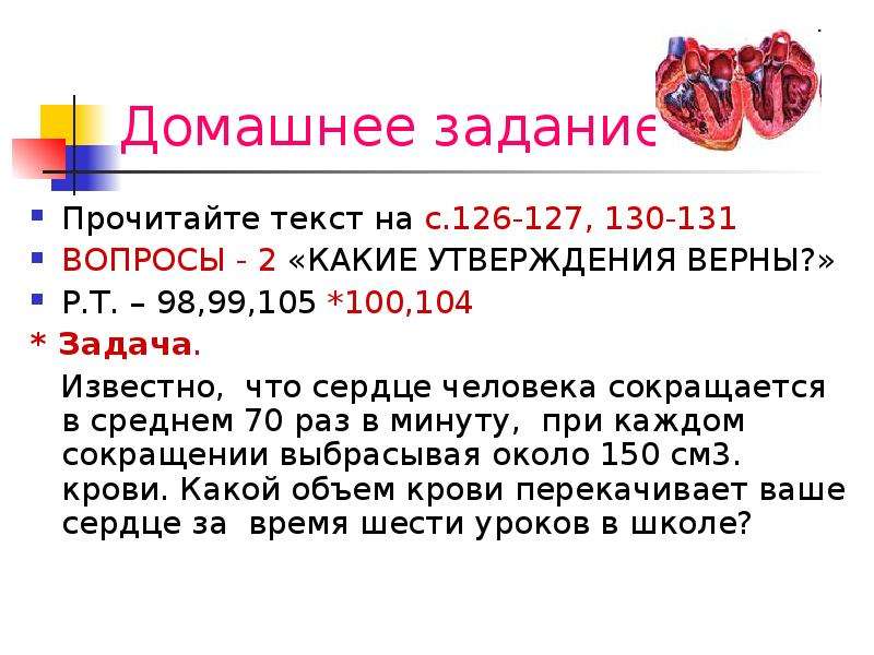 Р верно. Известно что сердце человека сокращается в среднем 70 раз в минуту. Выберите три верных утверждения о сердце человека.