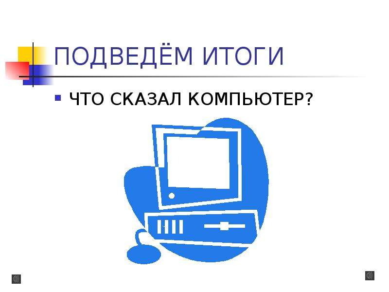 Скажи компьютер. Нет компьютеру. Скажи компьютеру нет. Компьютер нет среды.