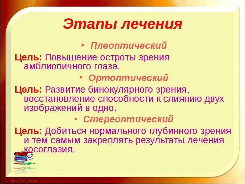 Этапы лечения. Этапы лечения косоглазия. Этапы лечения содружественного косоглазия. Ортопто-плеоптическое лечение.