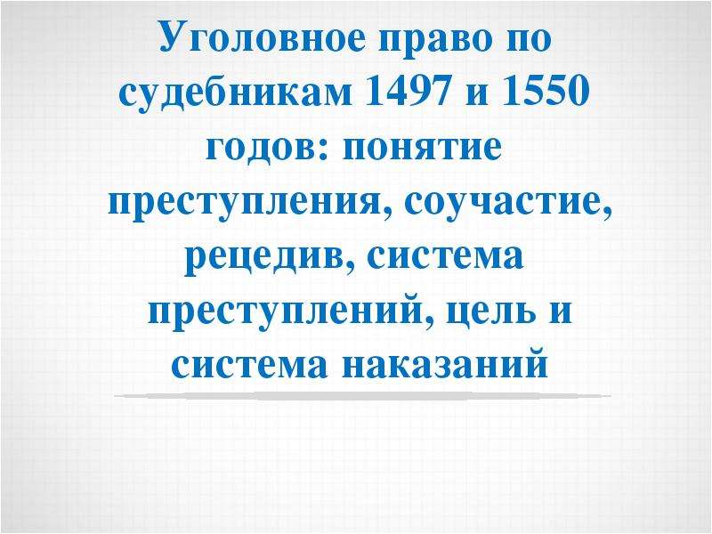 Судебник преступление. Уголовное право по судебнику 1497. Уголовное право по судебнику 1497 г.. Уголовное право по судебникам 1497 и 1550 гг. Судебник 1497 года уголовное право.