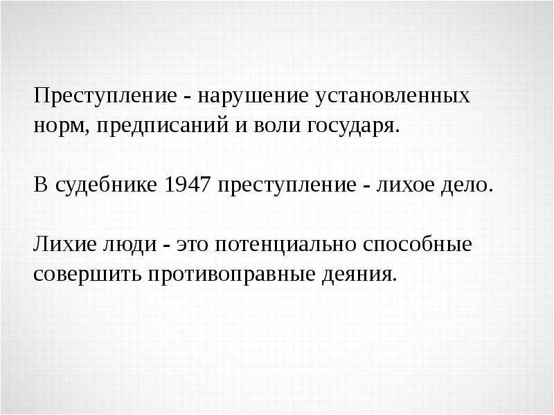 Судебник преступление. Лихой человек по судебнику 1497. Лихое дело по судебнику 1497. Судебник 1497 понятие преступления. Понятие преступления по судебнику 1550.