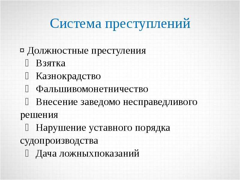 Должностная преступность. Система должностных преступлений. Классификация служебных преступлений. Виды должностных преступлений. Последовательность системы преступлений.