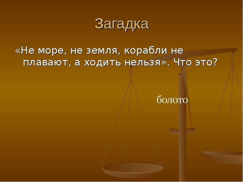 Загадка пеший не товарищ. Невозможная загадка. Корабли не плавают и ходить нельзя. Не море не земля корабли не плавают и ходить нельзя отгадка. Не море не земля а кораблям плавать нельзя.