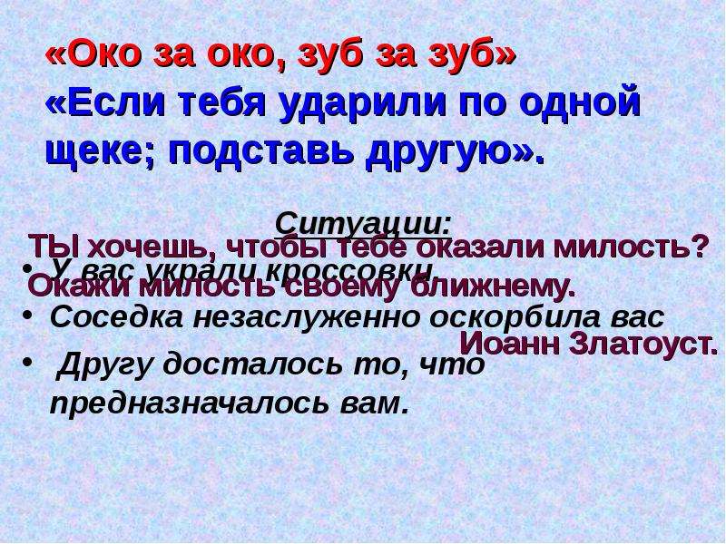 Ока за око. Око за око зуб за зуб происхождение. Пословица око за око зуб за зуб. Око за око зуб за зуб примеры. Поговорка око за око зуб за зуб смысл.