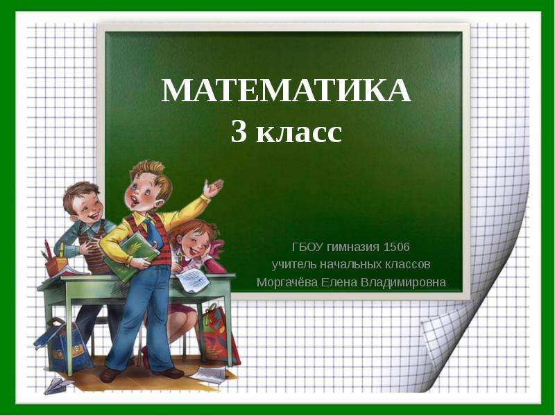 Картинка математика 3 класс