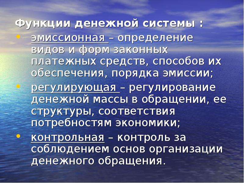 Регулирование эмиссии. Понятие и функции денежной системы. Эмиссионная функция денежной системы. Функции денежной системы РФ. Элементы эмиссионной системы.