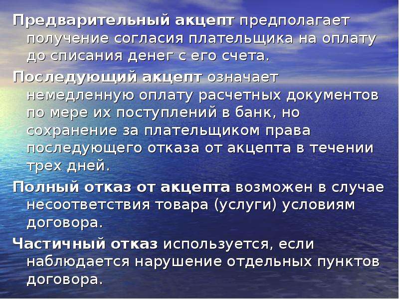 Получение предположить. Акцептное списание денежных средств это. Безакцептное списание денежных средств со счета. Соглашение на акцептное списание. Акцепт счета это.