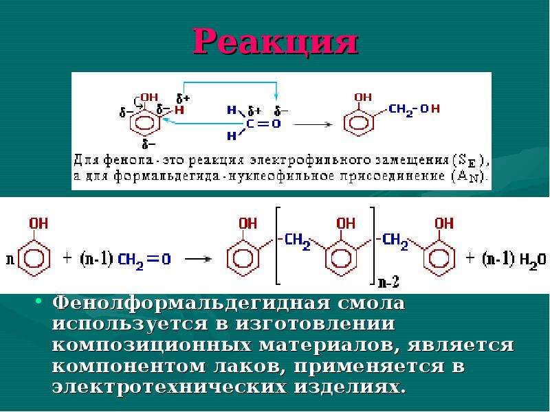 Реакция поликонденсации. Реакция поликонденсации альдегидов. Фенол фенолформальдегидная смола реакция. Реакция конденсации с фенолами. Реакция конденсации фенола с формальдегидом.