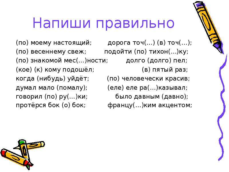 Как пишется дорогой. Подойти как пишется правильно. По-моему как пишется. Как правильно писать по моему. Как правильно писать помоему или по моему.