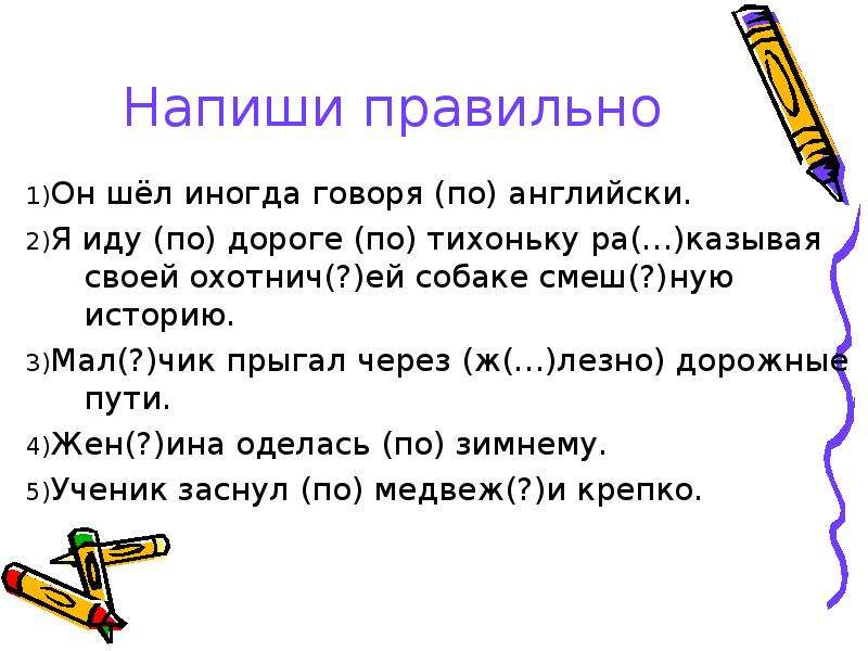 Потихоньку как пишется. Идти по тихоньку как пишется правильно. По-тихоньку или потихоньку как правильно. Как пишется слово по тихоньку. Написать грамотно. По тихоньку.