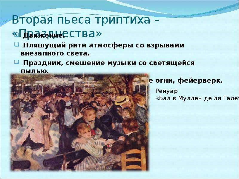 Симфоническая картина празднества дебюсси