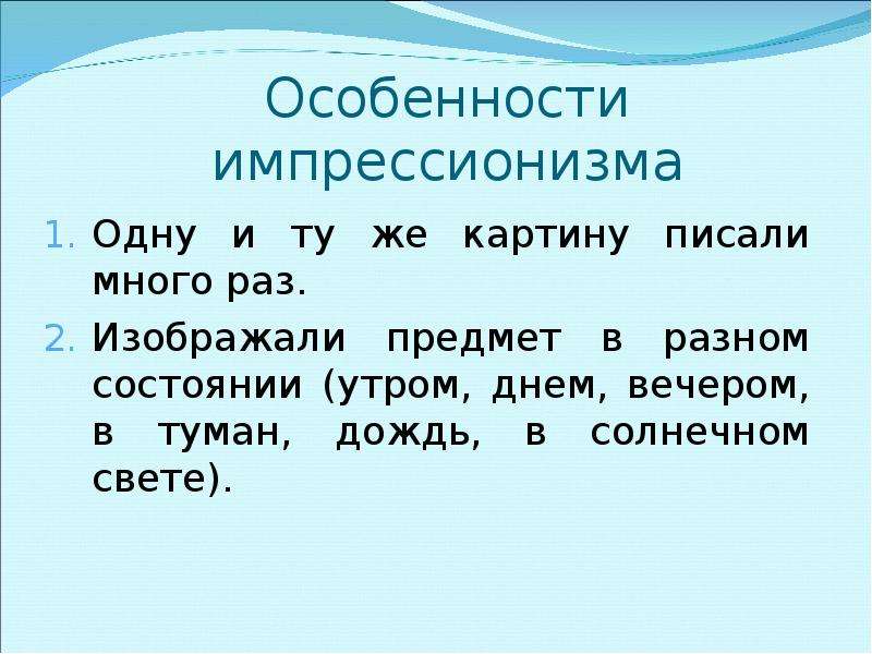 Особенности импрессионизма. Импрессионизм характеристика. Импрессионизм синоним.