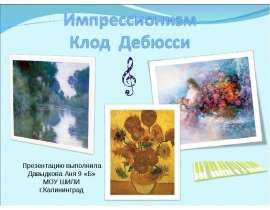 Презентация "Импрессионизм Клод Дебюсси" - скачать презентации по МХК