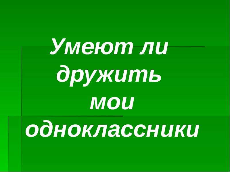 Презентация мои одноклассники