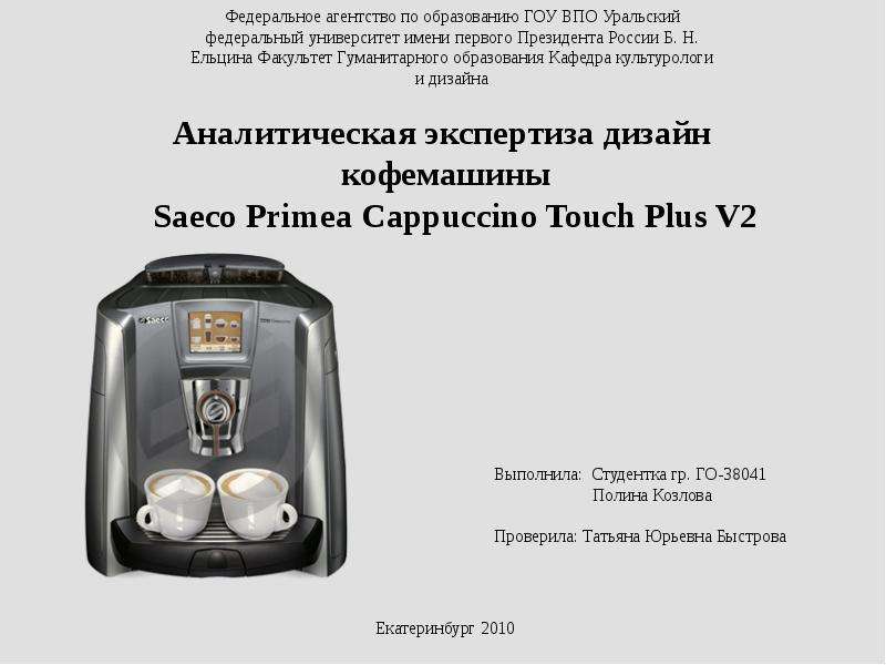 Аналитическая экспертиза дизайн   кофемашины   Saeco Primea Cappuccino Touch Plus V2, слайд №1