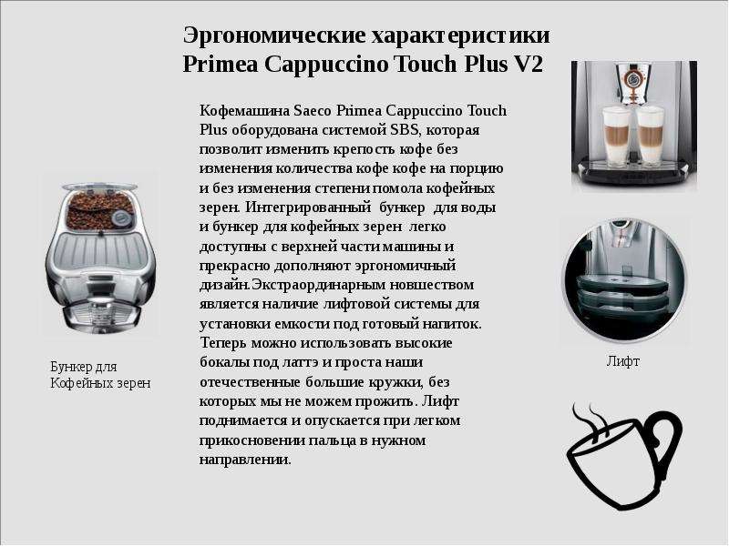 Аналитическая экспертиза дизайн   кофемашины   Saeco Primea Cappuccino Touch Plus V2, слайд №11