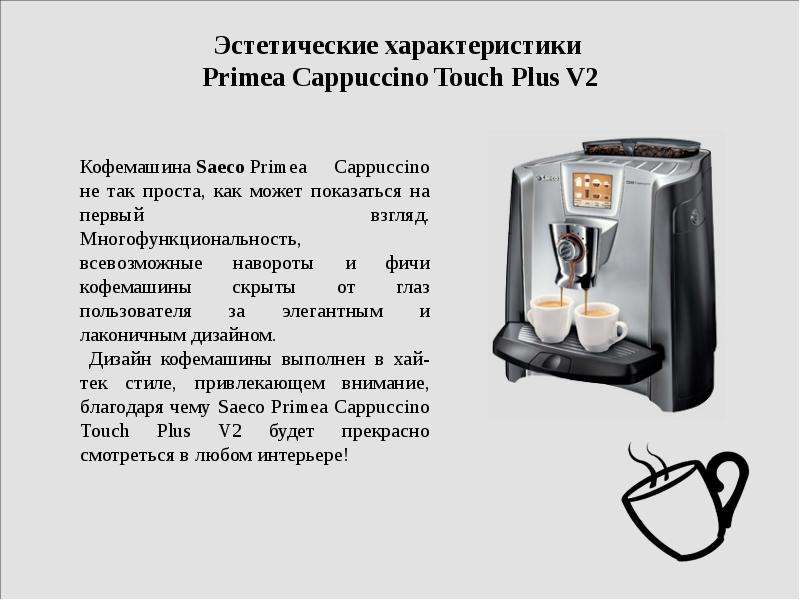 Аналитическая экспертиза дизайн   кофемашины   Saeco Primea Cappuccino Touch Plus V2, слайд №12