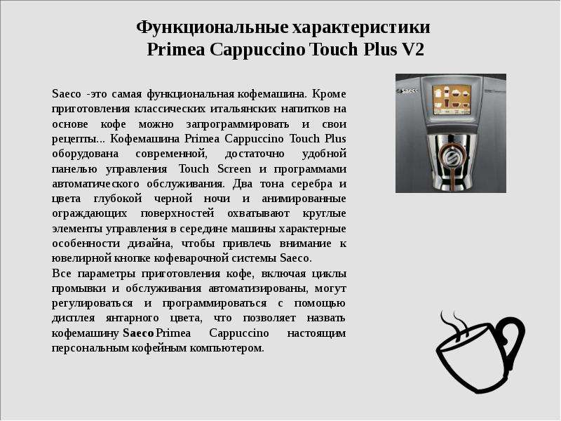 Аналитическая экспертиза дизайн   кофемашины   Saeco Primea Cappuccino Touch Plus V2, слайд №13