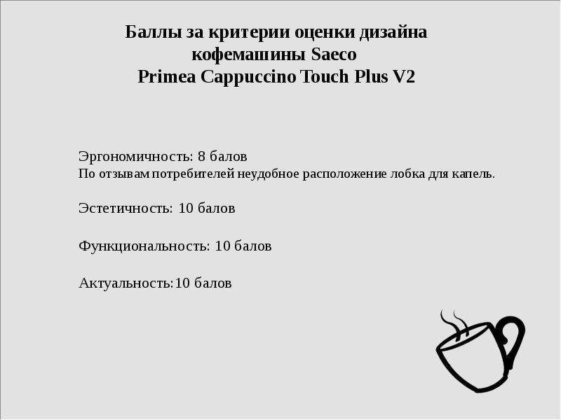 Аналитическая экспертиза дизайн   кофемашины   Saeco Primea Cappuccino Touch Plus V2, слайд №15