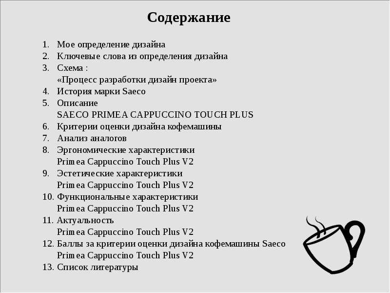 Аналитическая экспертиза дизайн   кофемашины   Saeco Primea Cappuccino Touch Plus V2, слайд №4