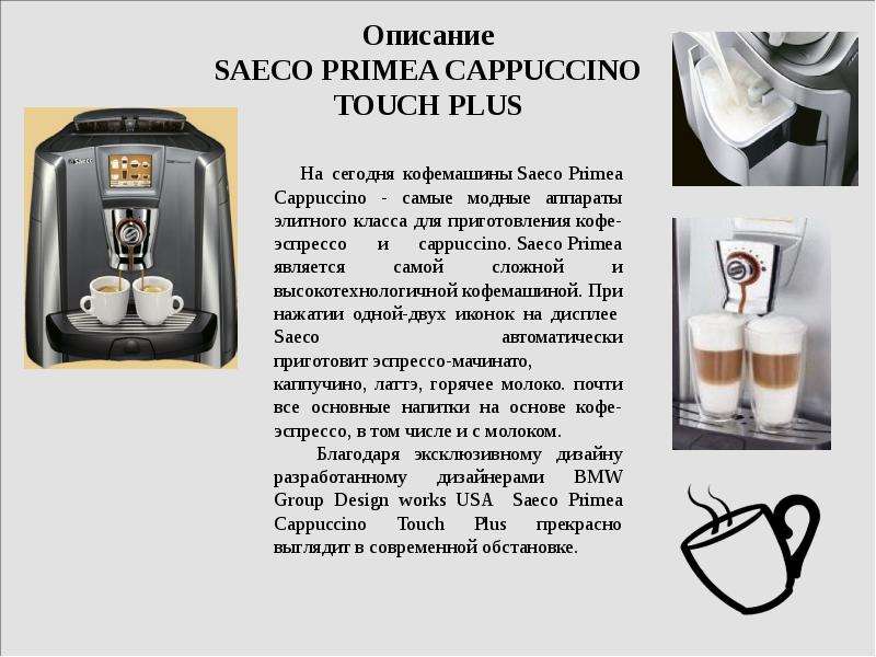 Аналитическая экспертиза дизайн   кофемашины   Saeco Primea Cappuccino Touch Plus V2, слайд №7