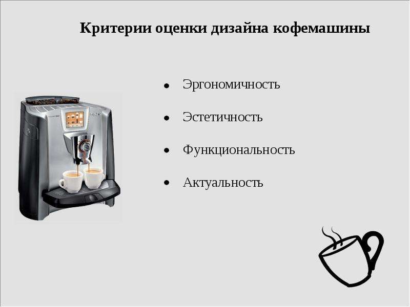 Аналитическая экспертиза дизайн   кофемашины   Saeco Primea Cappuccino Touch Plus V2, слайд №8