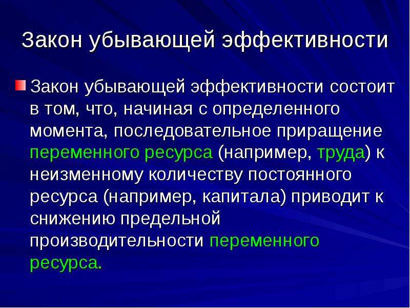 Переменный ресурс труд. Закон убывающей эффективности. Закон убывающей эффективности состоит в том что. Закон убывающей эффективности производства. Продукт фирмы закон убывающей эффективности.