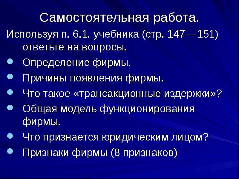 Определить фирму. Понятие самостоятельной работы. Причины появления фирмы. Продукт фирмы определение. Что такое самостоятельная работа в тооо.