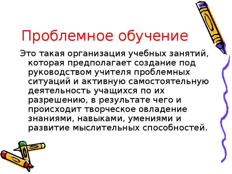 Проблемное обучение это. Проблемное обучение. Проблемная система обучения авторы. Отличительные черты проблемного обучения. Проблемное обучение - такая организация.