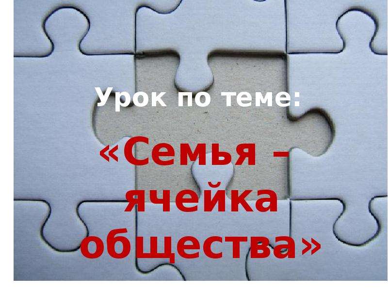 Ячейка общества. Семья ячейка картинка. Детективы ячейка общества. Открытка с новой ячейкой общества. Ячейка общества прикольные картинки.