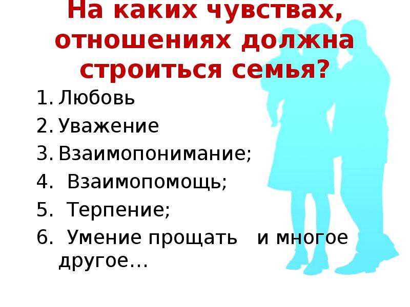 Какие должны быть отношения. Какими должны быть взаимоотношения в семье. На каких чувствах должна строится семья. Какие отношения должныьыть в семье. Какими должны быть отношения в семье кратко.