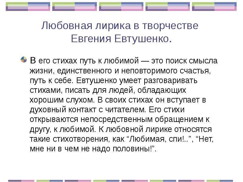 Любовная лирика в творчестве Евгения Евтушенко. В его стихах путь к любимой — это поиск смысла жизни