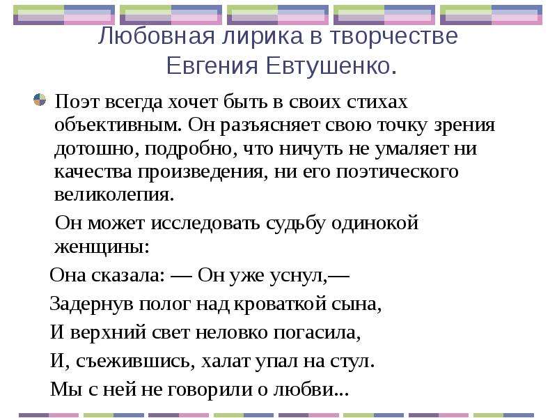 Любовная лирика в творчестве Евгения Евтушенко. Поэт всегда хочет быть в своих стихах объективным. О
