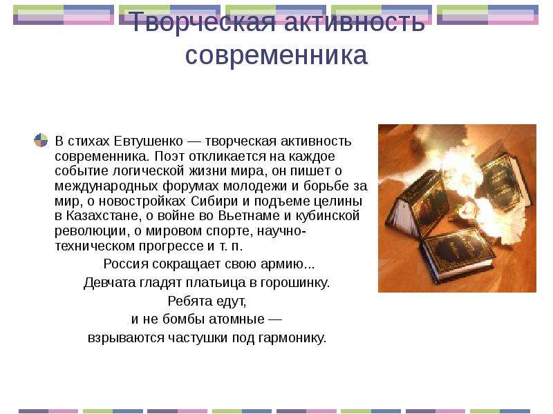 Творческая активность современника В стихах Евтушенко — творческая активность современника. Поэт отк