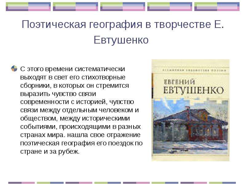 Поэтическая география в творчестве Е. Евтушенко С этого времени систематически выходят в свет его ст