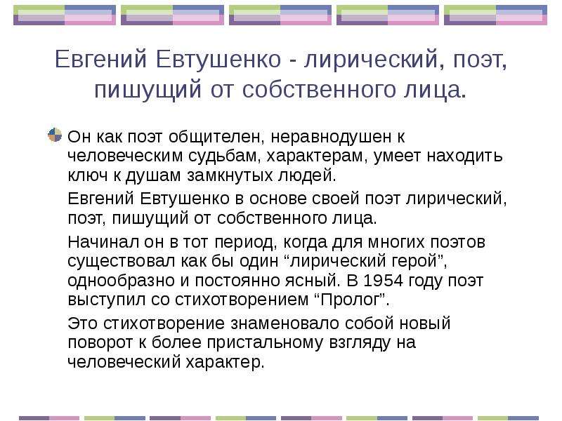 Евгений Евтушенко - лирический, поэт, пишущий от собственного лица. Он как поэт общителен, неравноду