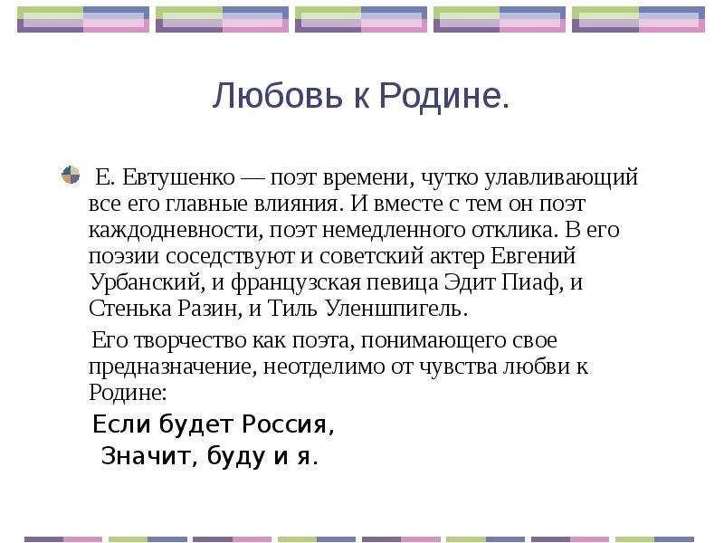 Любовь к Родине. Е. Евтушенко — поэт времени, чутко улавливающий все его главные влияния. И вместе с