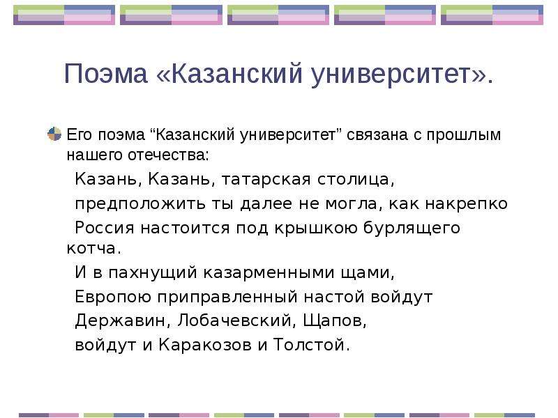 Поэма «Казанский университет». Его поэма “Казанский университет” связана с прошлым нашего отечества: