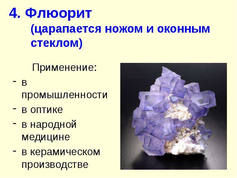 Минерал флюорит презентация